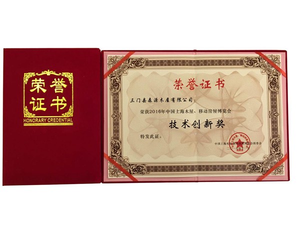 技術(shù)創(chuàng)新獎(jiǎng) 2016年中國上海木屋、移動房屋博覽會