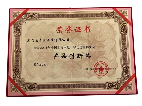 技術(shù)創(chuàng)新獎(jiǎng) 2016年中國上海木屋、移動房屋博覽會